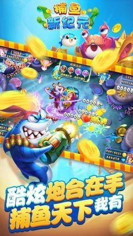 捕鱼新纪元翻牌版 (附兑换码)官方安卓版v3.2截图1