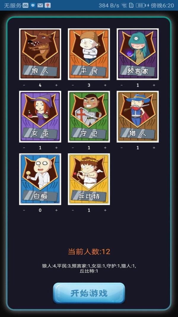 烧脑狼人杀截图0