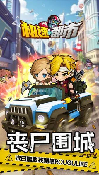 极速都市小游戏 安卓版v1.0.1截图0