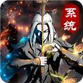 仙意带个系统去修仙 官方版v1.0