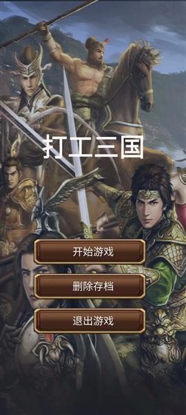 打工三国1