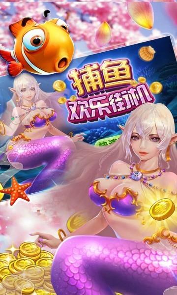 欢乐街机捕鱼 360版本v1.0.0截图1