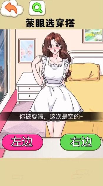 蒙眼选穿搭 安卓版v1.0截图1