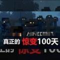 我的世界惊变100天整合包 安卓版v1.0