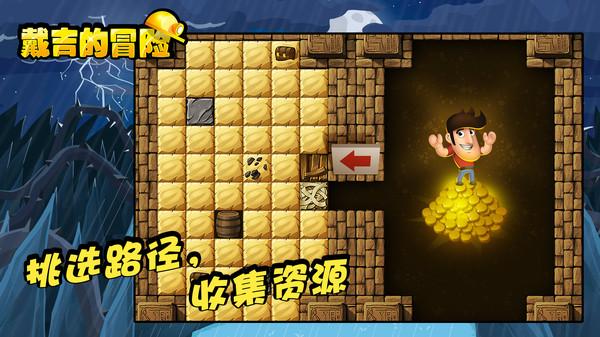 戴吉的冒险中文版截图0