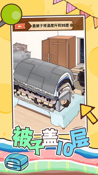 被子盖10层 安卓版v1.0截图1