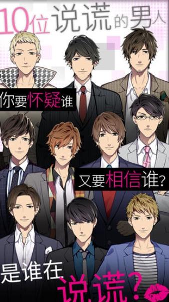 揭穿说谎的男人是谁 安卓版v10.0截图0