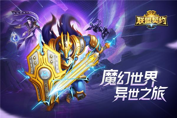 联盟契约正版 安卓版v3.0.7截图1