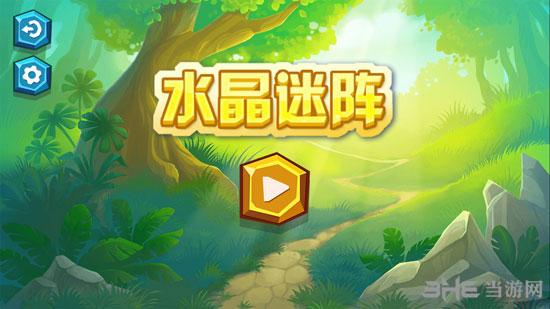 水晶迷阵 安卓版v1.0截图0
