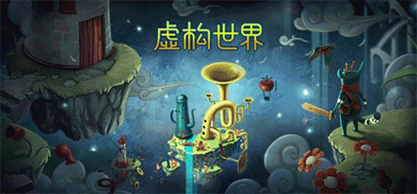 虚构世界1
