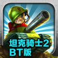 坦克骑士2破解版 安卓版V1.0