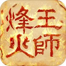 烽火王师百度版