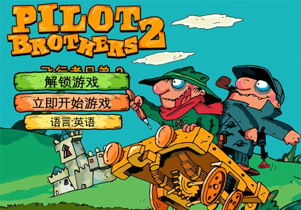 飞行者兄弟2 安卓版v1.0.9截图2