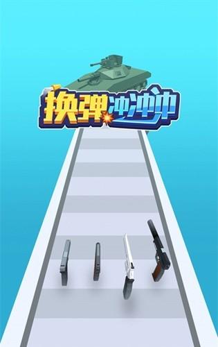 换弹冲冲冲无广告版图片1