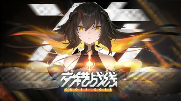 交错战线1