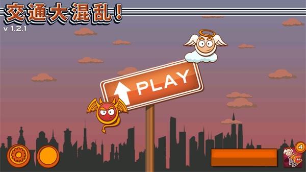 交通大混乱1
