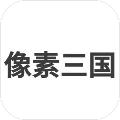 像素三国 安卓版v200031