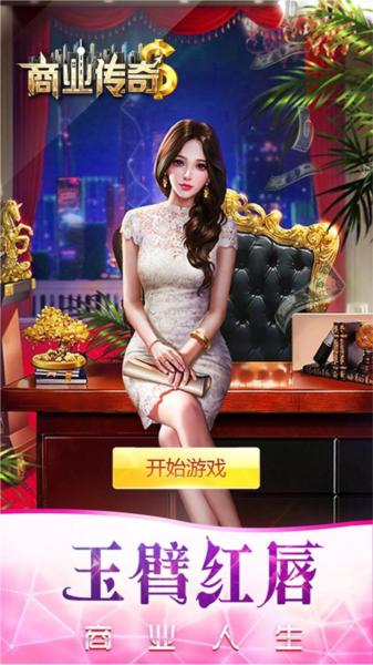 商业传奇1