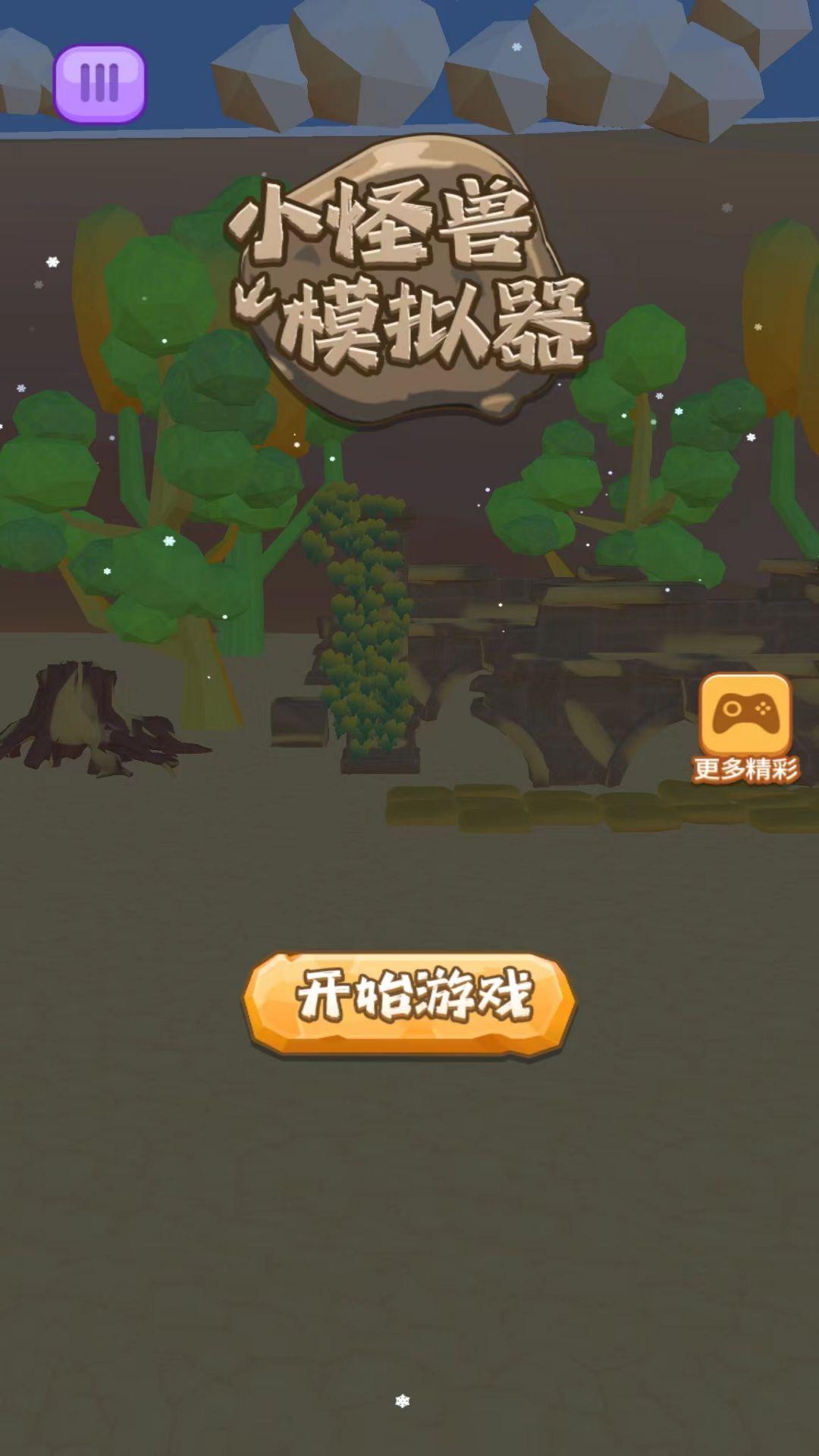 小怪兽模拟器完整版截图2