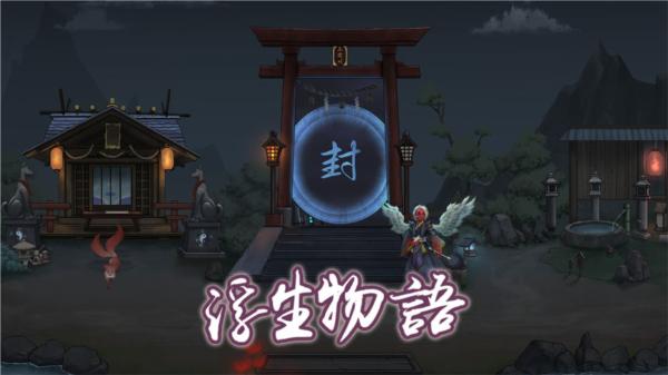 浮生物语去广告版图片2