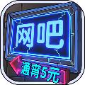 网吧模拟器无限钞票 v1.0.7