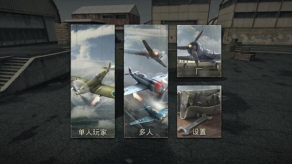 空战二战王牌飞行员汉化修改版 无限金币版v1.148截图2