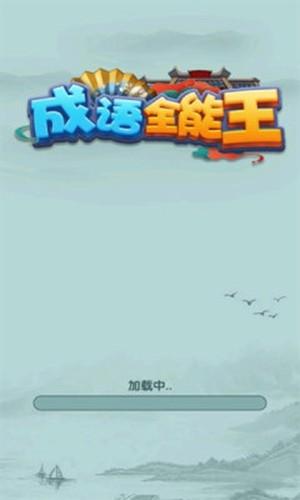 成语全能王红包版 官方最新版v1.0.0.1截图0