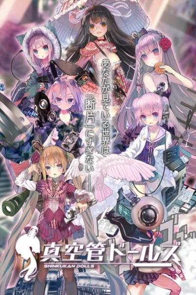 真空管人偶2