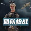 团队枪战 安卓版v1.9
