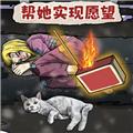 帮她实现愿望 安卓版v1.0