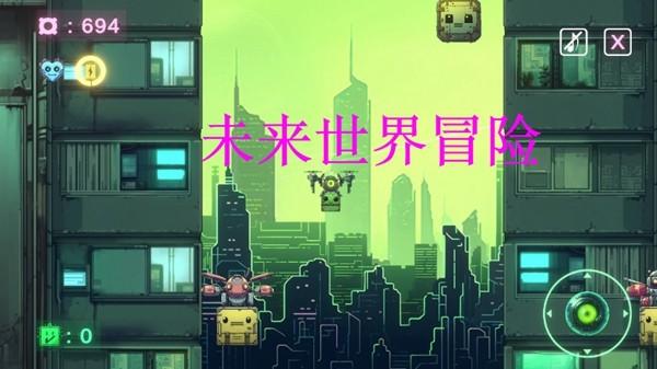 未来世界冒险 官方最新版v1.1.0截图2
