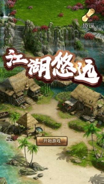 江湖悠远图片1