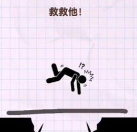 火柴人画线人生图片2