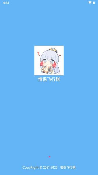 花梦情侣飞行棋 最新版v1.0截图0