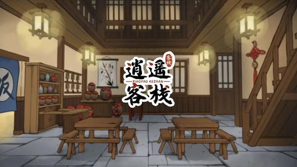 逍遥客栈无限金币版图片2