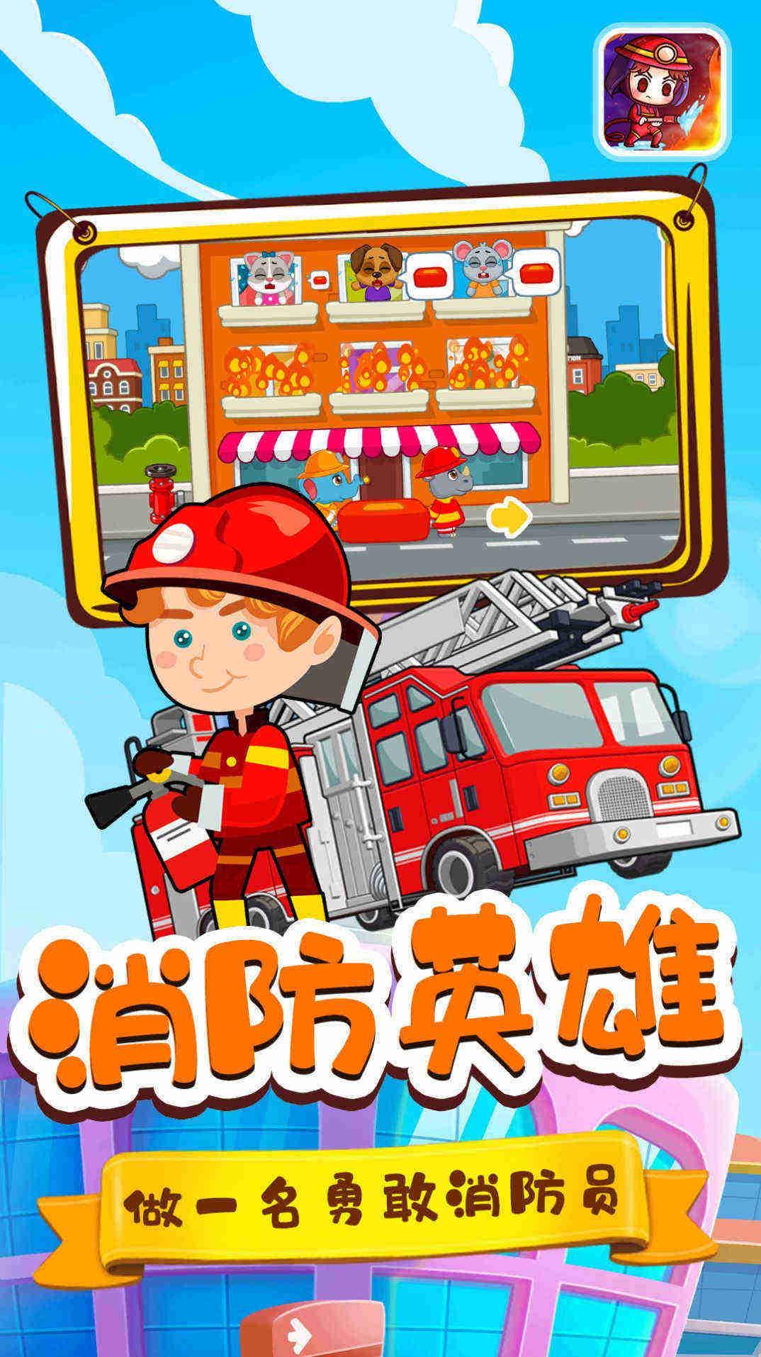 宝宝小镇消防员手机版截图1
