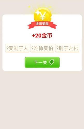 成语点点点红包版截图2