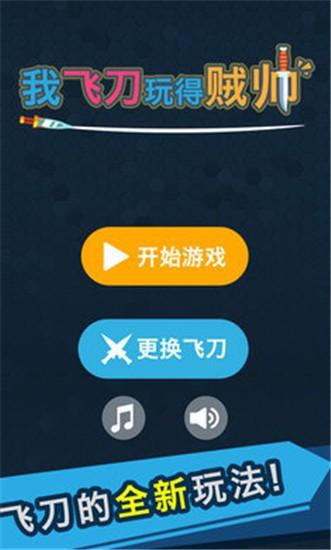 我的飞刀玩的贼帅 安卓最新版v1.0.0截图0