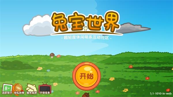 兔宝世界1