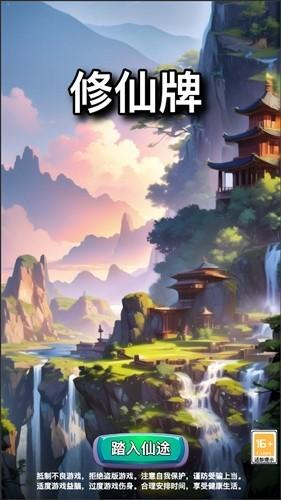 修仙牌 安卓版v1.1截图3