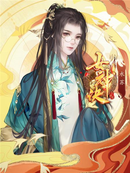 女神诀破解版图片8