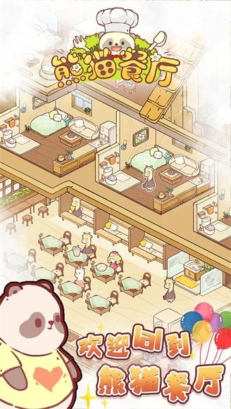 熊猫餐厅 安卓版v3.3.277截图2