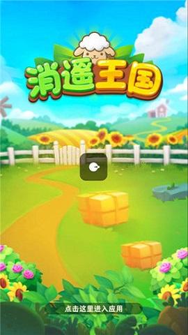 消遥王国截图2