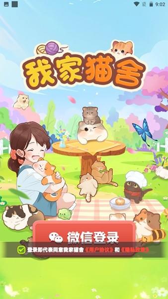 我家猫舍红包版 安卓最新版v1.0.1截图0
