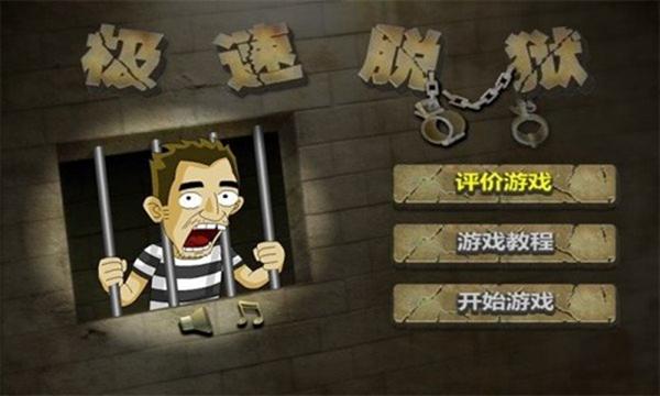 极速脱狱20232