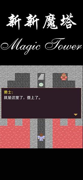 新新魔塔 安卓版v1.6.3截图3