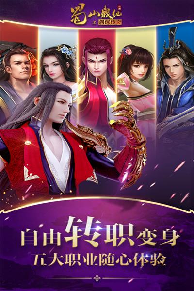 蜀山战纪之剑侠传奇手游 安卓版v3.6.2.0截图2