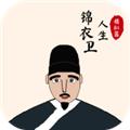 锦衣卫人生模拟器内置修改器版 折相思版v1.0.1