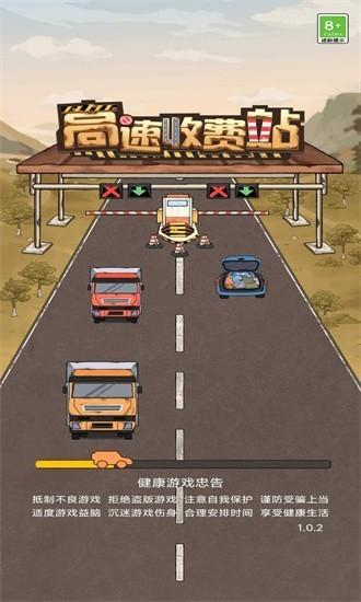 高速收费站游戏手机版 v1.0.3截图2