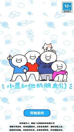 别碰小蓝的朋友游戏截图0